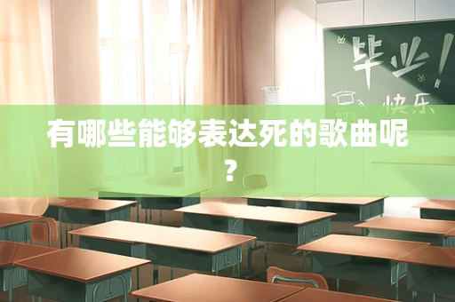 有哪些能够表达死的歌曲呢？