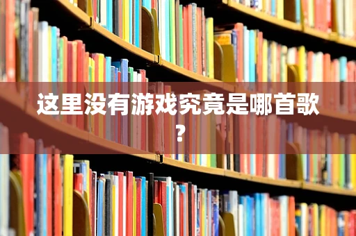 这里没有游戏究竟是哪首歌？