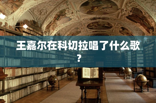 王嘉尔在科切拉唱了什么歌？