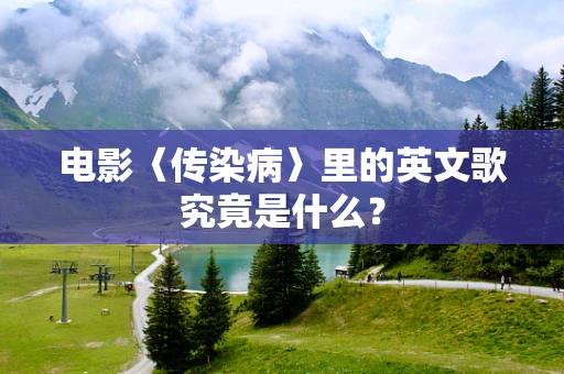 电影〈传染病〉里的英文歌究竟是什么？