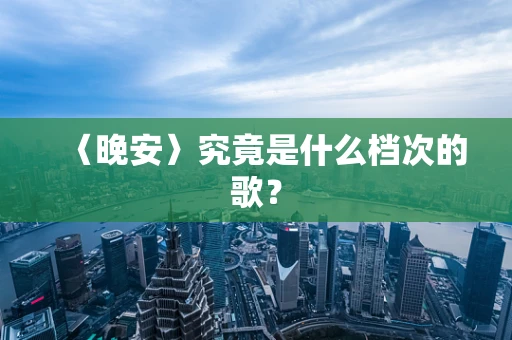 〈晚安〉究竟是什么档次的歌？