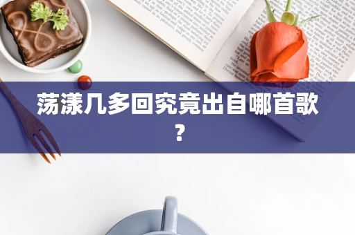 荡漾几多回究竟出自哪首歌？