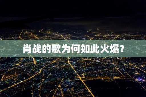 肖战的歌为何如此火爆？