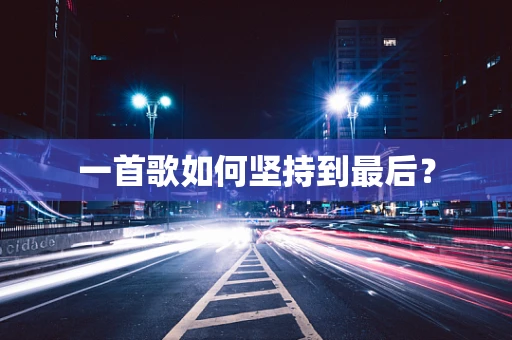 一首歌如何坚持到最后？