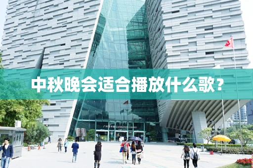 中秋晚会适合播放什么歌？
