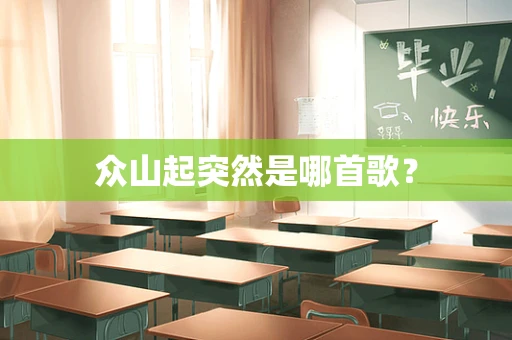 众山起突然是哪首歌？