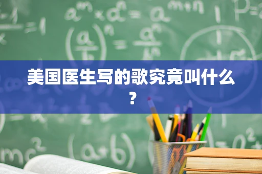 美国医生写的歌究竟叫什么？