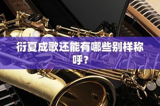 衍夏成歌还能有哪些别样称呼？
