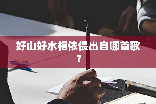 好山好水相依偎出自哪首歌？