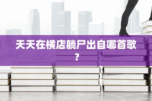 天天在横店躺尸出自哪首歌？