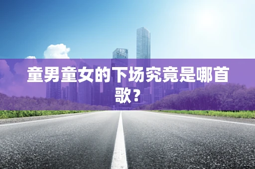 童男童女的下场究竟是哪首歌？