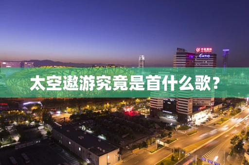 太空遨游究竟是首什么歌？