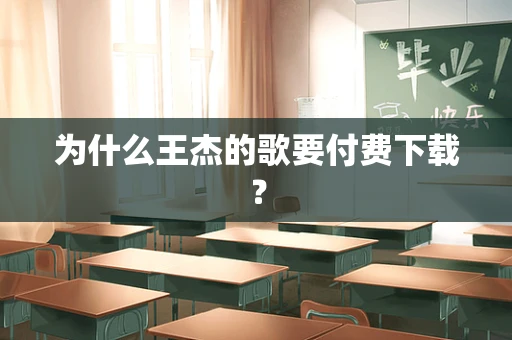 为什么王杰的歌要付费下载？