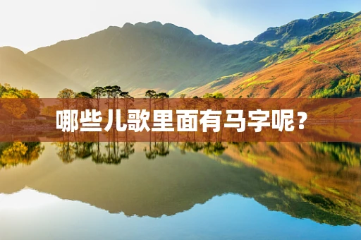 哪些儿歌里面有马字呢？