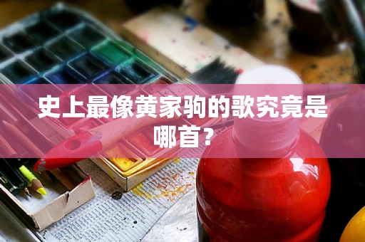史上最像黄家驹的歌究竟是哪首？