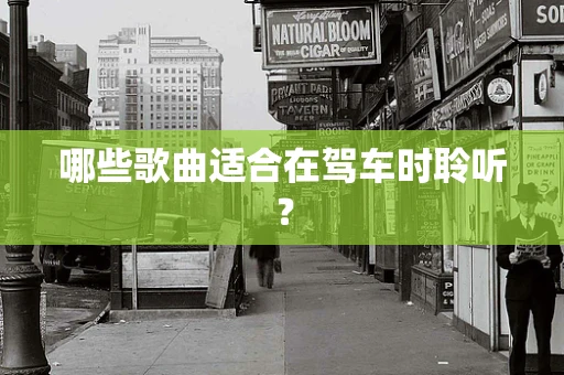 哪些歌曲适合在驾车时聆听？