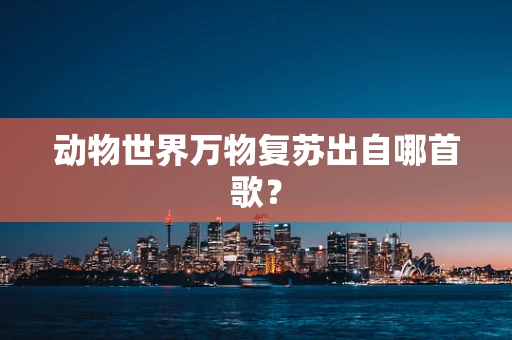 动物世界万物复苏出自哪首歌？