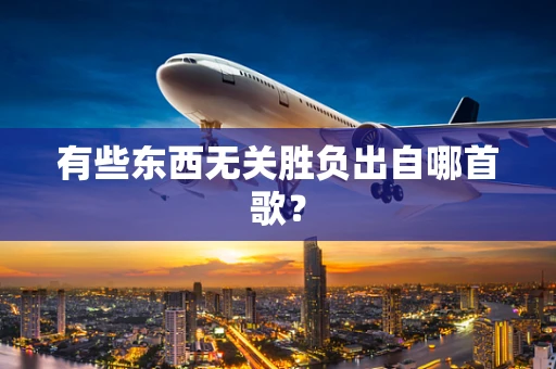 有些东西无关胜负出自哪首歌？