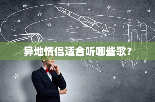 异地情侣适合听哪些歌？
