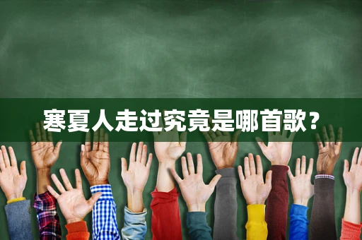 寒夏人走过究竟是哪首歌？