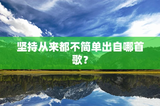 坚持从来都不简单出自哪首歌？