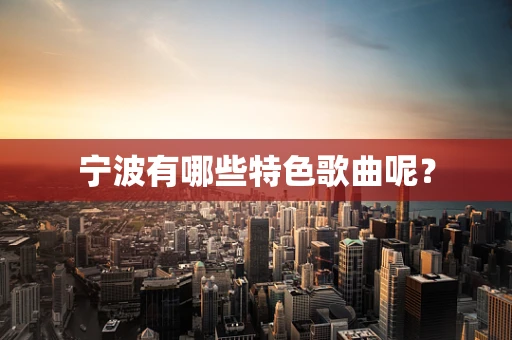 宁波有哪些特色歌曲呢？