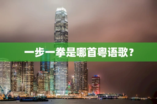 一步一拳是哪首粤语歌？