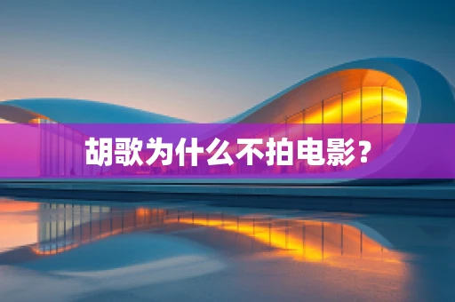 胡歌为什么不拍电影？
