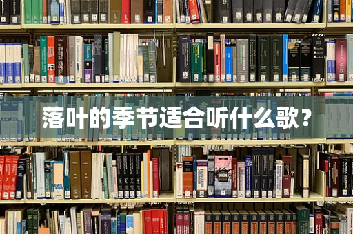 落叶的季节适合听什么歌？