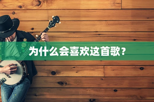 为什么会喜欢这首歌？
