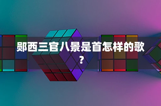 郧西三官八景是首怎样的歌？