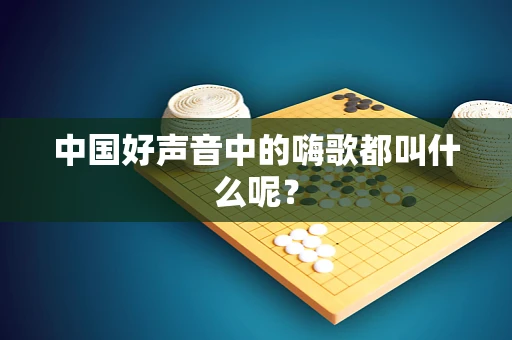 中国好声音中的嗨歌都叫什么呢？