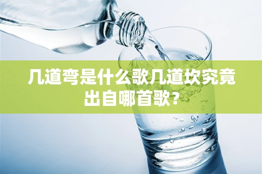 几道弯是什么歌几道坎究竟出自哪首歌？