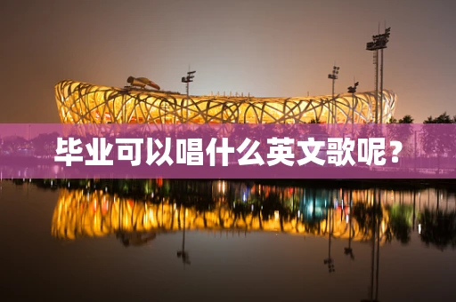 毕业可以唱什么英文歌呢？