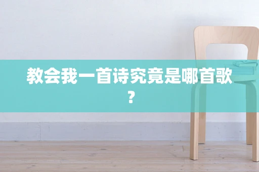 教会我一首诗究竟是哪首歌？