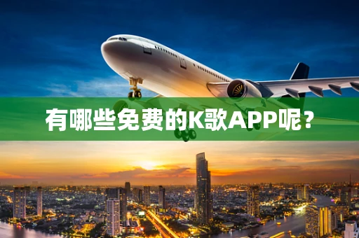 有哪些免费的K歌APP呢？