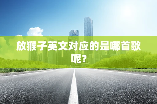 放猴子英文对应的是哪首歌呢？