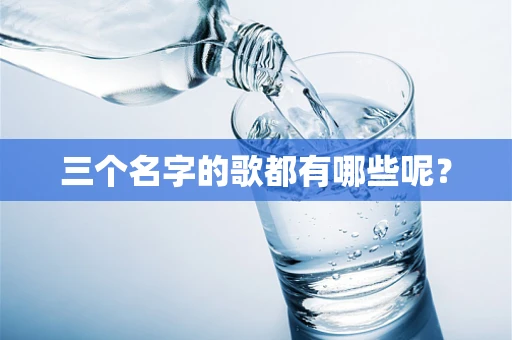 三个名字的歌都有哪些呢？