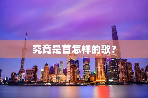 究竟是首怎样的歌？