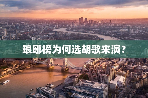 琅琊榜为何选胡歌来演？