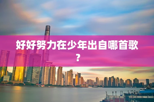 好好努力在少年出自哪首歌？