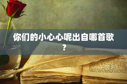 你们的小心心呢出自哪首歌？