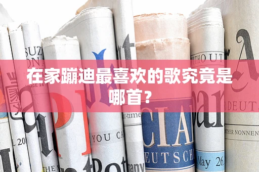 在家蹦迪最喜欢的歌究竟是哪首？