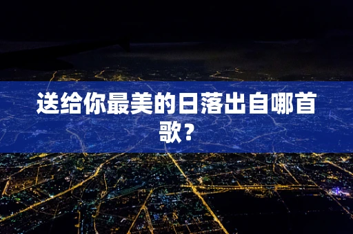 送给你最美的日落出自哪首歌？