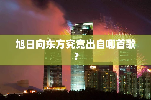 旭日向东方究竟出自哪首歌？
