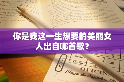 你是我这一生想要的美丽女人出自哪首歌？