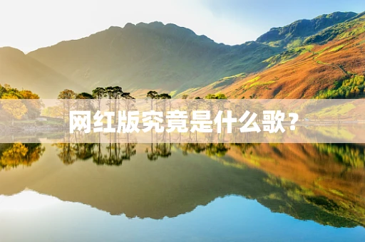 网红版究竟是什么歌？