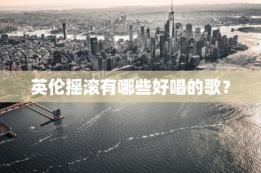英伦摇滚有哪些好唱的歌？