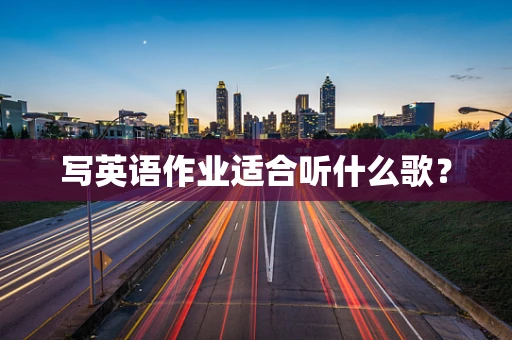 写英语作业适合听什么歌？