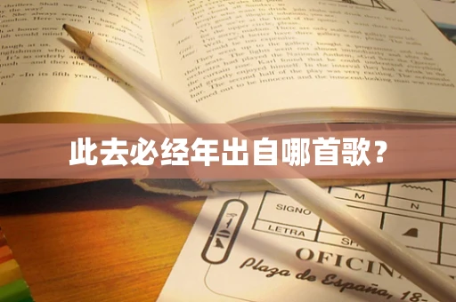 此去必经年出自哪首歌？